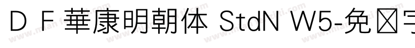 ＤＦ華康明朝体 StdN W5字体转换